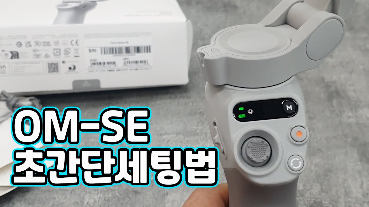 [XT-056] DJI OM-SE 이보다 쉽게 설명할수 없다. 초간단 세팅법