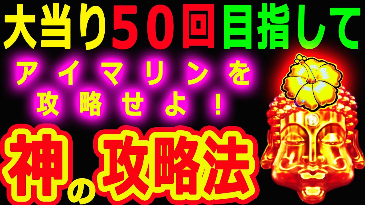 『スーパー海物語 IN 沖縄5 アイマリン ①』神の攻略法★大当り50回目指して12時間のメガ実践