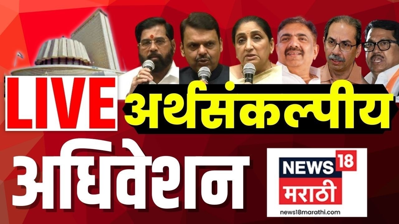 LIVE | सिलेंडरवरून विरोधक आक्रमक | Maharashtra Assembly | Budget Session | 13 March | N18L
