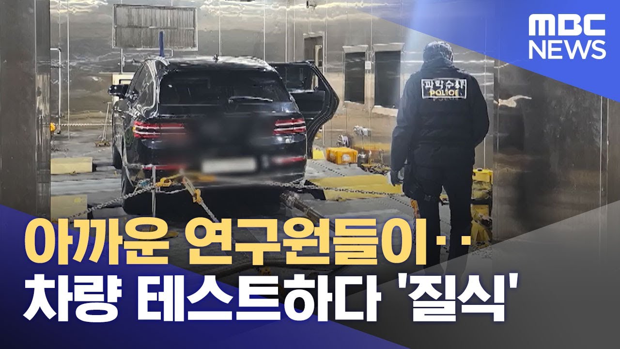 아까운 연구원들이‥차량 테스트하다 '질식' (2024.11.20/뉴스투데이/MBC)