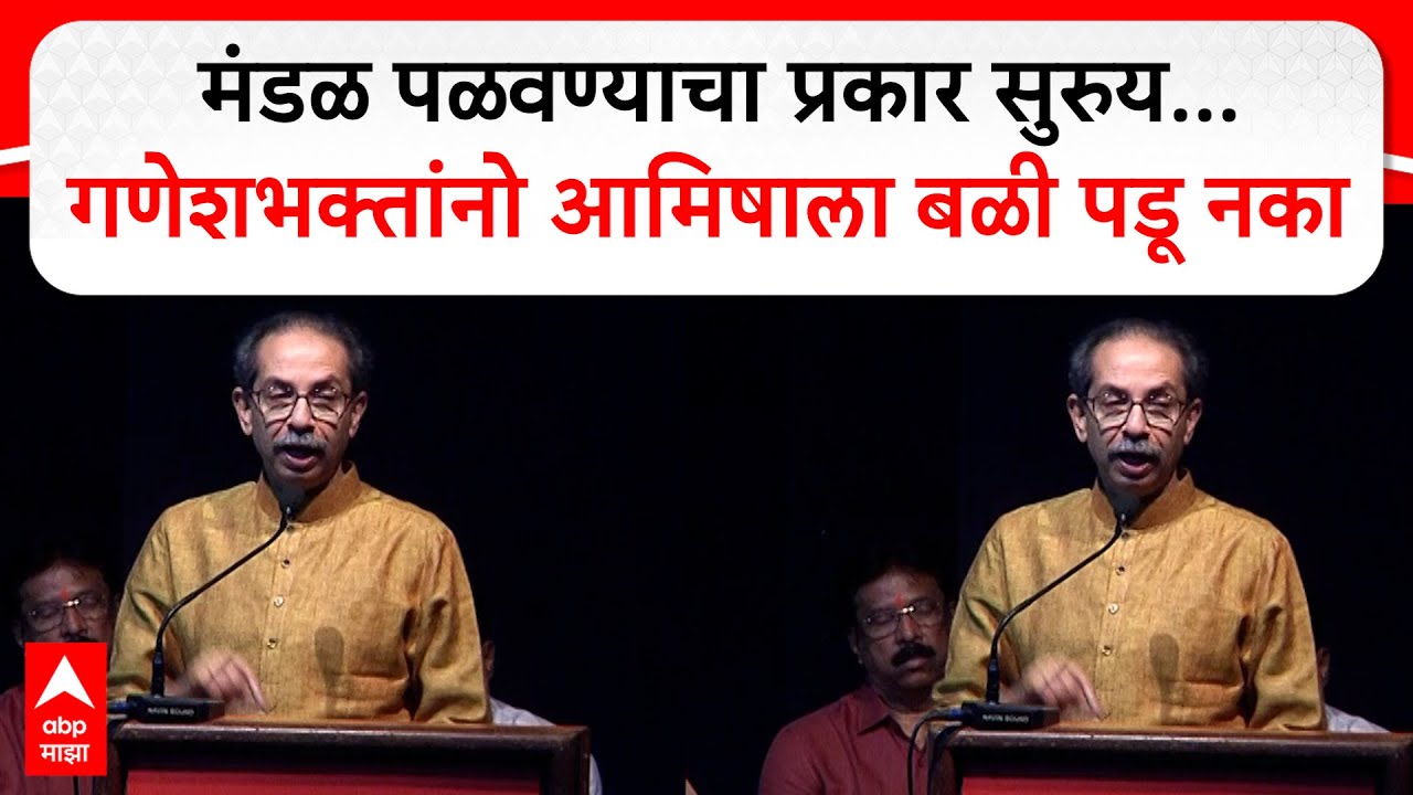 Uddhav Thackeray Speech : मंडळ पळवण्याचा प्रकार सुरुय... गणेशभक्तांनो आमिषाला बळी पडू नका
