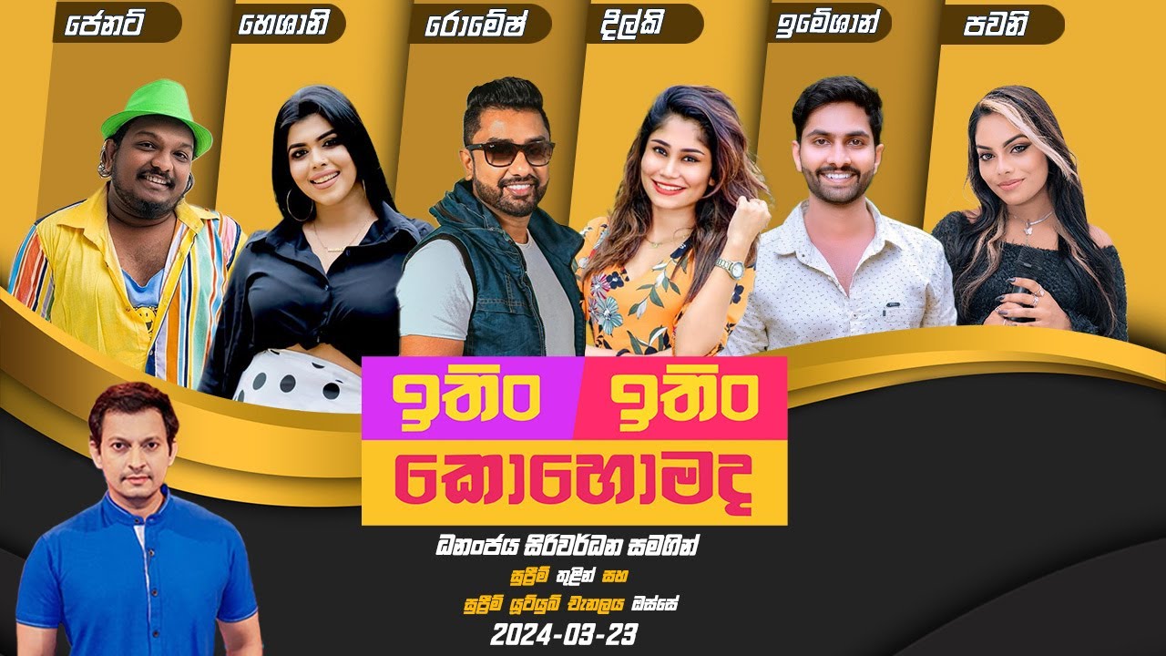 ITIN ITIN KOHOMADA - ඉතිං ඉතිං කොහොමද | 2024 - 03 - 23 | Supreme
