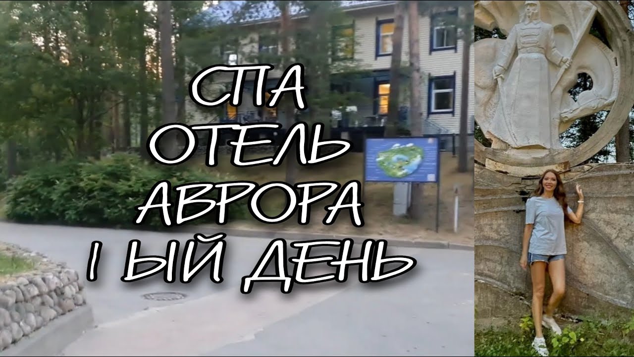 840. СПА ОТЕЛЬ АВРОРА-ОТМЕЧАЕМ ДР РУДОЛЬФА И СВЕТЛАНЫ/ КОННЫЙ КЛУБ/ МИНИ ГОЛЬФ/РЕСТОРАН/1ЫЙ ДЕНЬ🌞🌊👋🌸