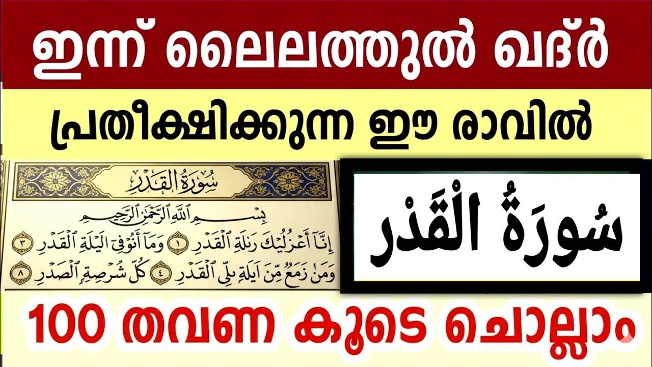 ഇന്ന് ലൈലത്തുൽ ഖദ്ർ പ്രതീക്ഷിക്കുന്ന രാവിൽ സൂറത്തുൽ ഖദ്ർ 100 തവണ ചൊല്ലാം. Surathul qadar 100 times 