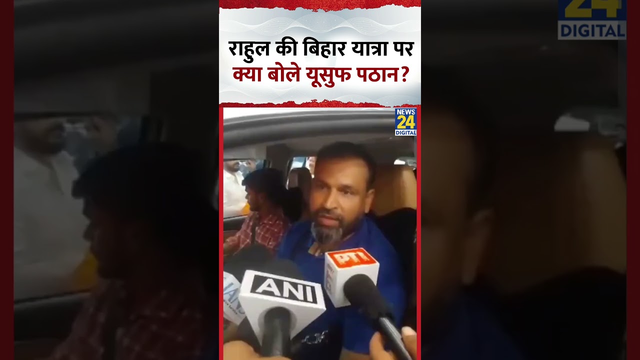 TMC सांसद Yusuf Pathan ने Rahul Gandhi की बिहार यात्रा को लेकर ये क्या बोल दिया,