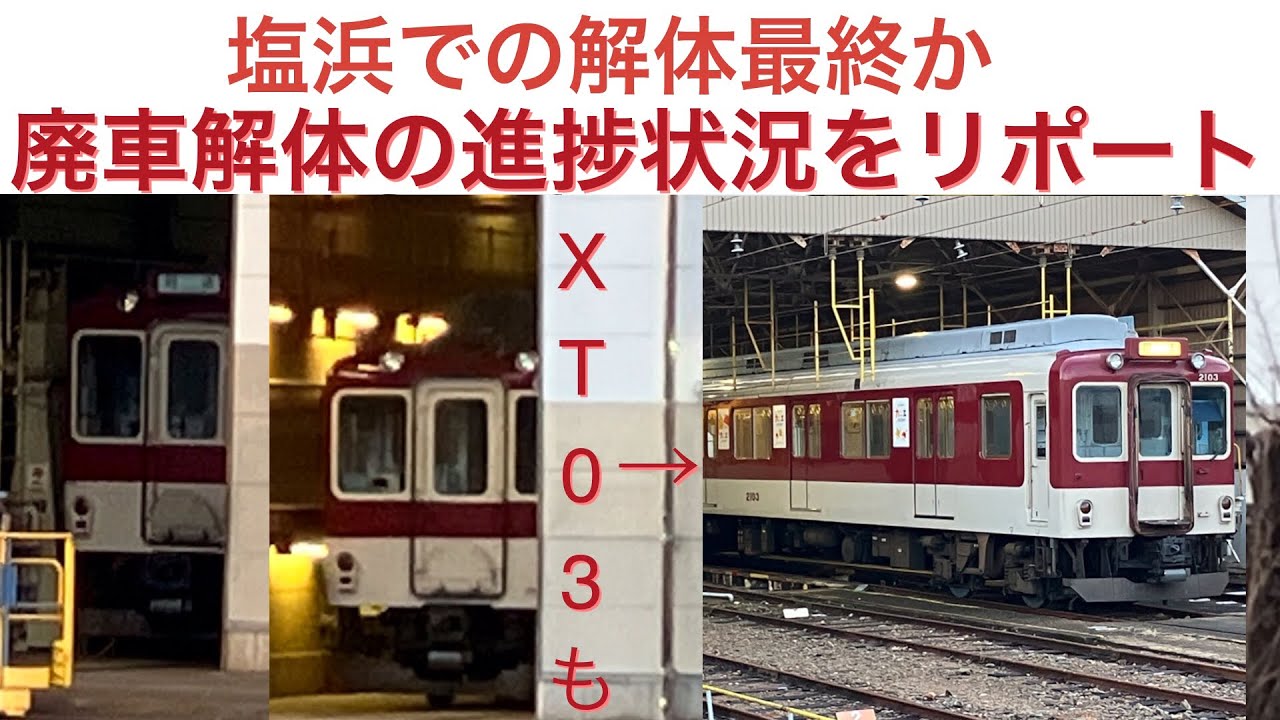 【ありがとうX53とL06】 X53とL06の廃車解体の進捗状況をレポート
