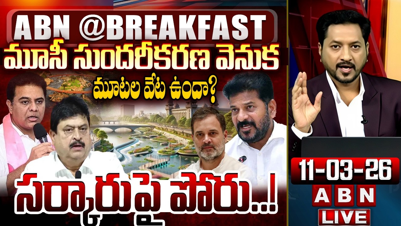 🔴LIVE : సర్కారుపై పోరు..! | Telangana Politics | Telangana Budget Sessions 2026 | ABN Breakfast