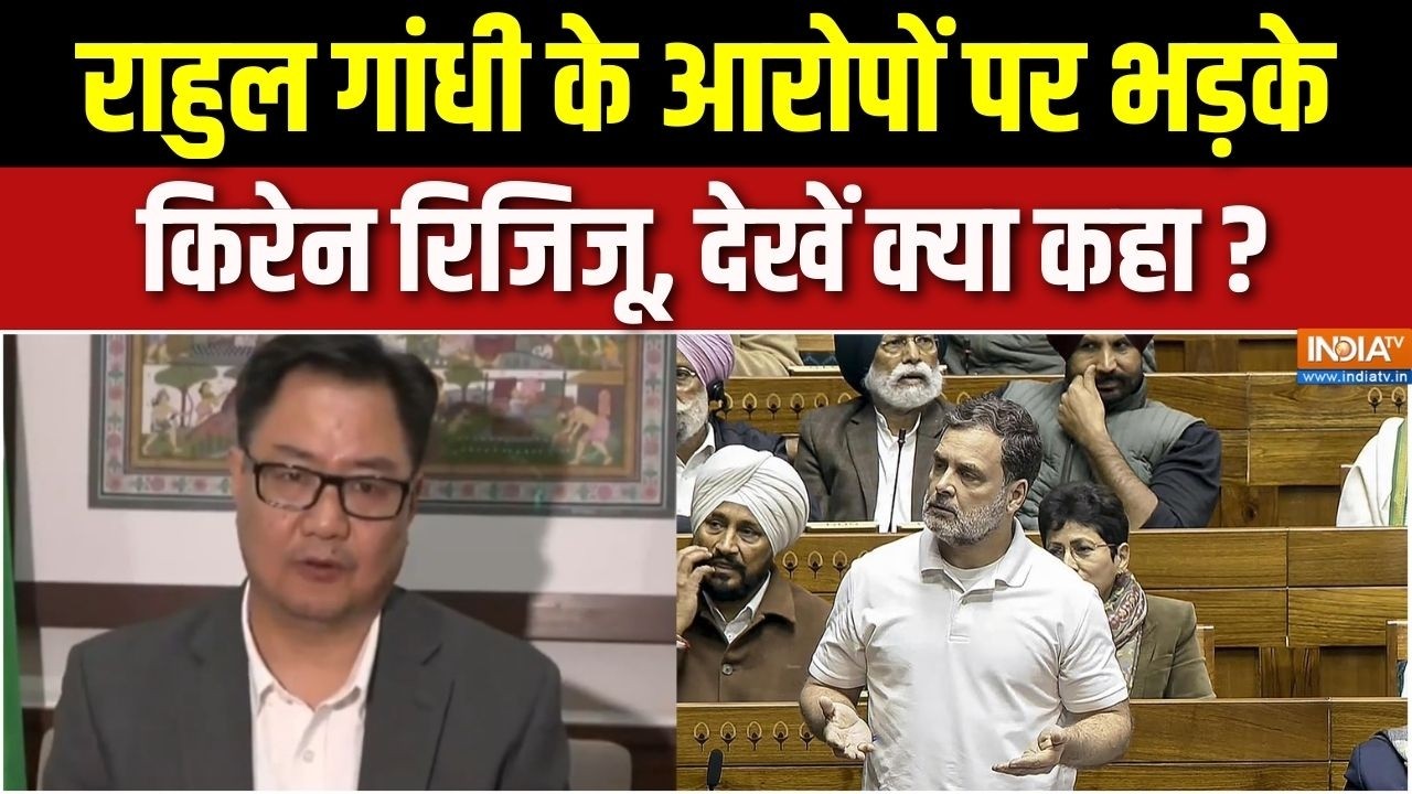 Kiren Rijiju Attack On Rahul Gandhi: राहुल गांधी के आरोपों पर भड़के किरेन रिजिजू, देखें क्या कहा ?
