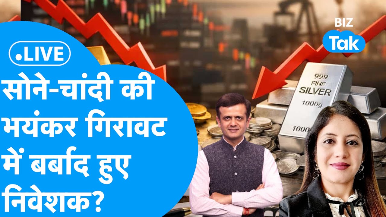 Gold-Silver : सोने, चांदी की भयंकर गिरावट में बर्बाद हुए निवेशक? | BIZ Tak
