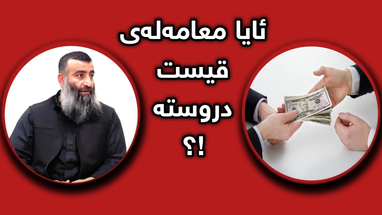 ئایا معامەلەی (قیست) دروستە !!؟ :: مامۆستا هەڵۆ