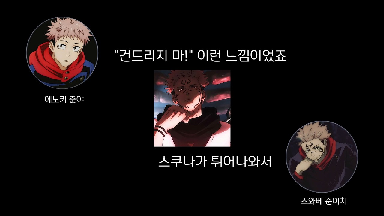 [스와베 준이치/쥬쥬토크] 마히토가 스쿠나의 영혼을 건드린 순간
