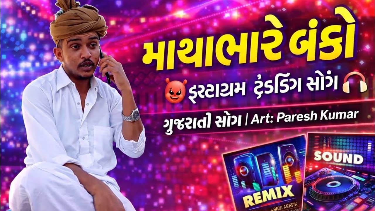 “BANKO 🔥 Gujarati DJ Remix 2026 | New Trending Garba DJ Song 🎧” | Paresh kumar 