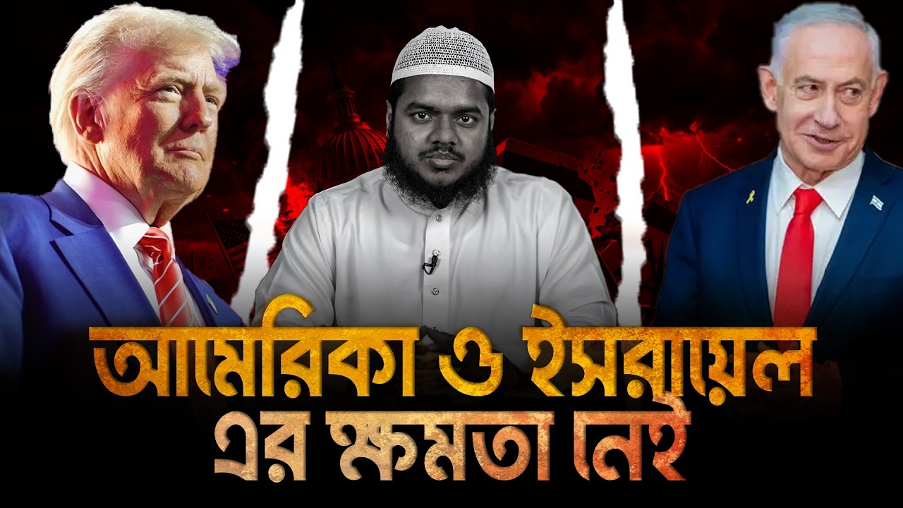 আমে'রিকা ও ইসরা'য়েল এর ক্ষমতা নেই | Abdullah Bin Abdur Razzak