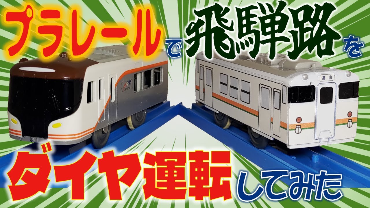 【プラレール】高山本線をダイヤ運転してみた