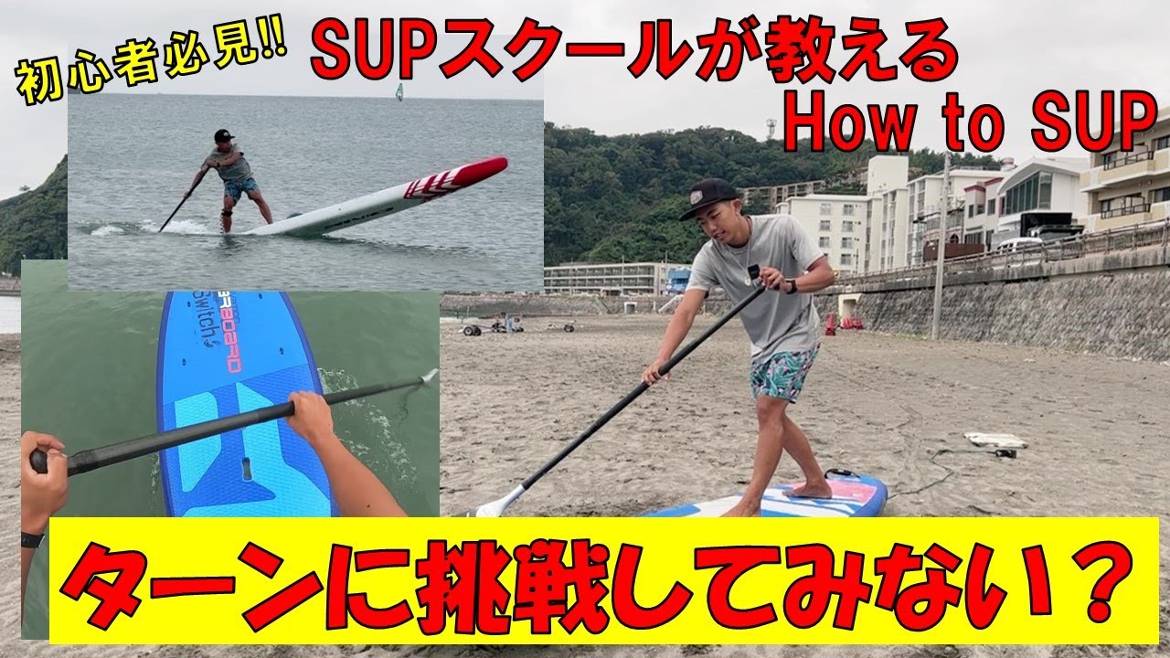 実用的なターンはこれだ!! 技術と使い分け徹底解説！【How to SUP】