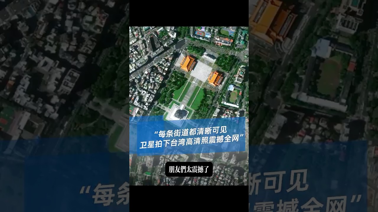 台湾街道在卫星下一目了然！吉林一号高清照震撼全网，祖国统一谁也挡不住