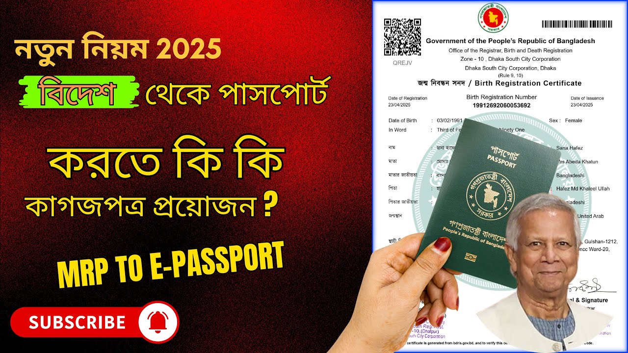 বিদেশ থেকে ই-পাসপোর্ট করার নিয়ম ও প্রয়োজনীয় ডকুমেন্টস | প্রবাসীদের পাসপোর্ট রিনিউ পদ্ধতি ২০২৫