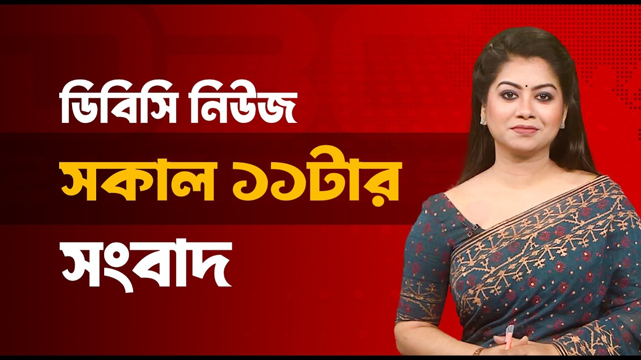 সকাল ১১টার সংবাদ | ১৮ মার্চ, ২০২৬ | DBC NEWS