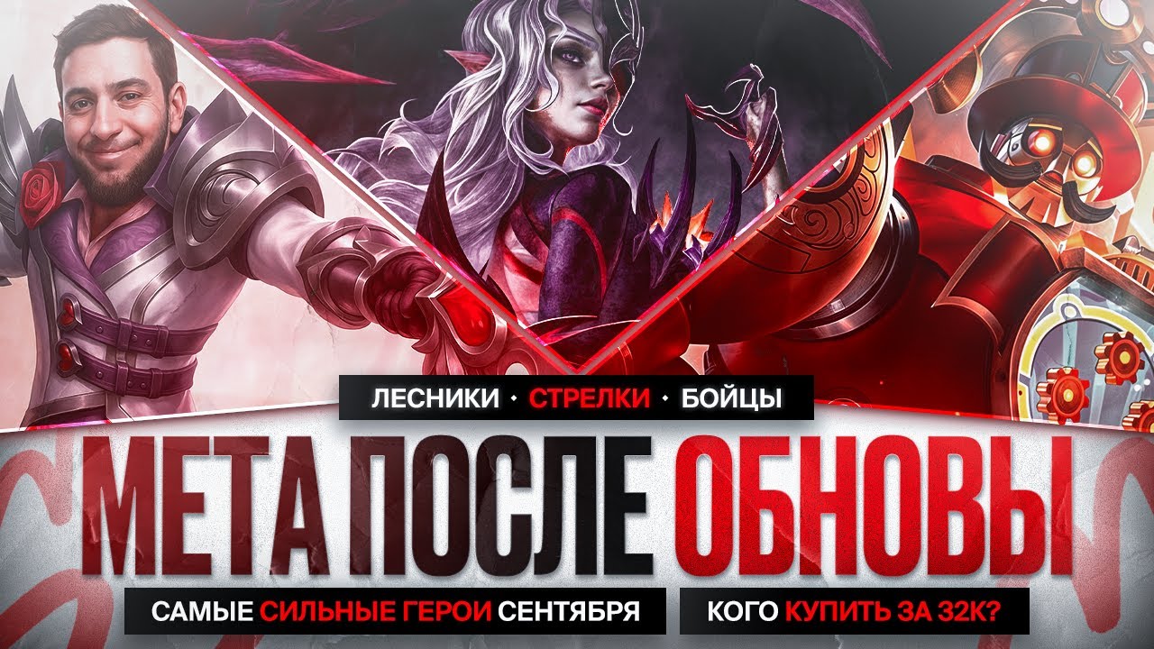 КОГО КУПИТЬ ЗА 32 к \ НОВАЯ МЕТА после ОБНОВЛЕНИЯ NEXT Mobile Legends \ Актуальные герои