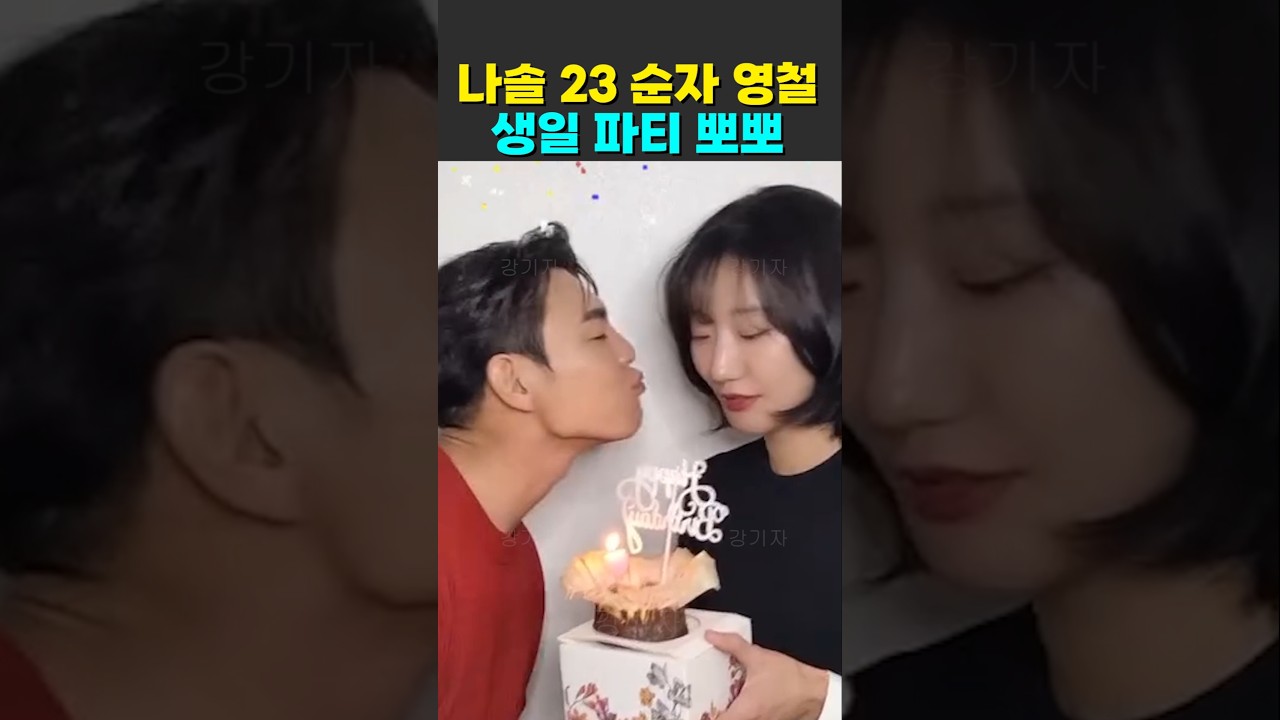 나는솔로 23기 순자 영철 생일파티 뽀뽀