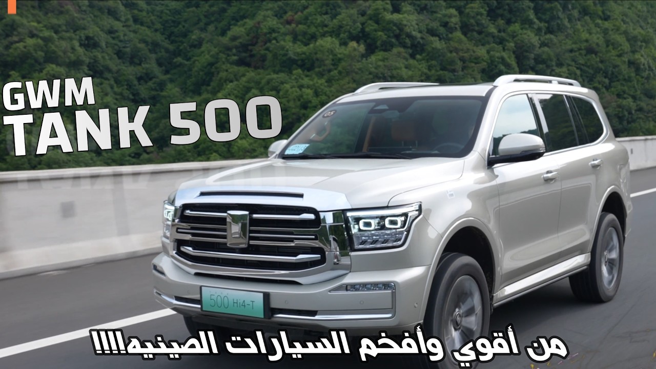 GWM Tank 500 - تانك 500 الفاخرة 2025 تتألق بمساحات جباره وامكانيات هائله تناسب جميع الطرق