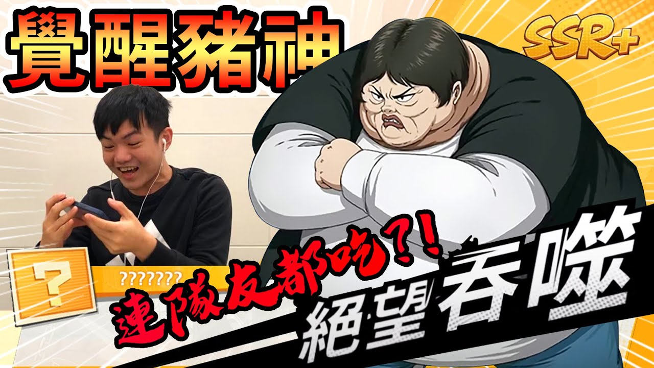 《耀仔很閒》一拳超人 覺醒豬神💥瘋起來連隊友都吃！？復活+脫戰神角免費拿！！【閃耀胖子】--- One Punch Man Pig God 