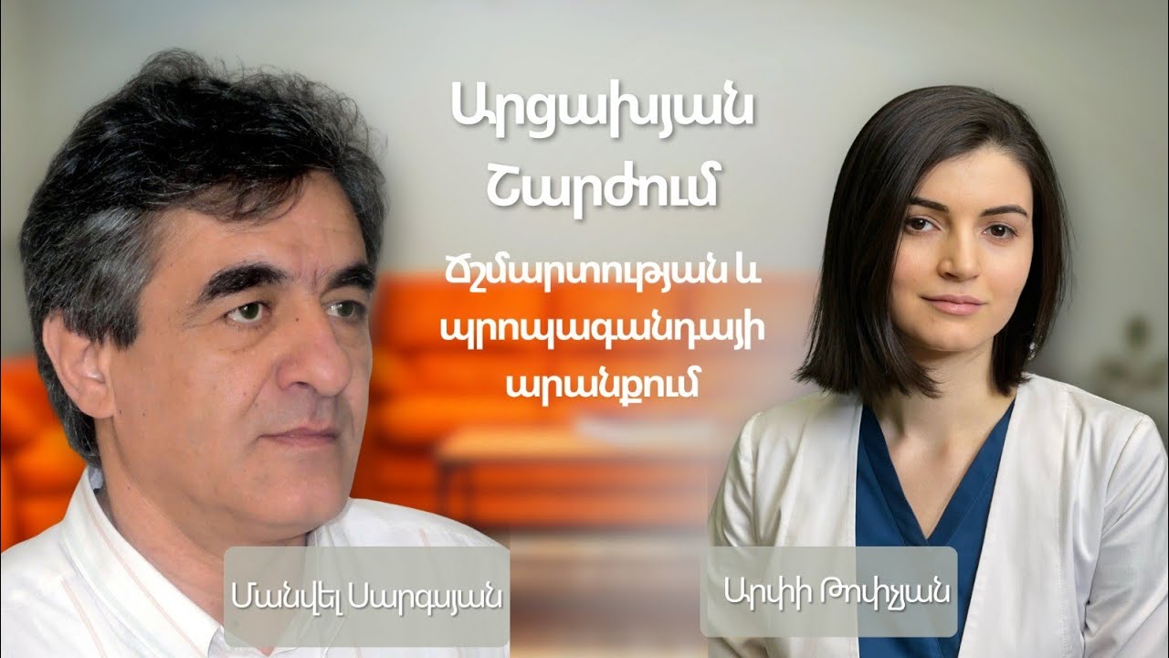 ԻրԱկան Զրույց։ Արցախյան շարժում. ճշմարտության և պրոպագանդայի արանքում