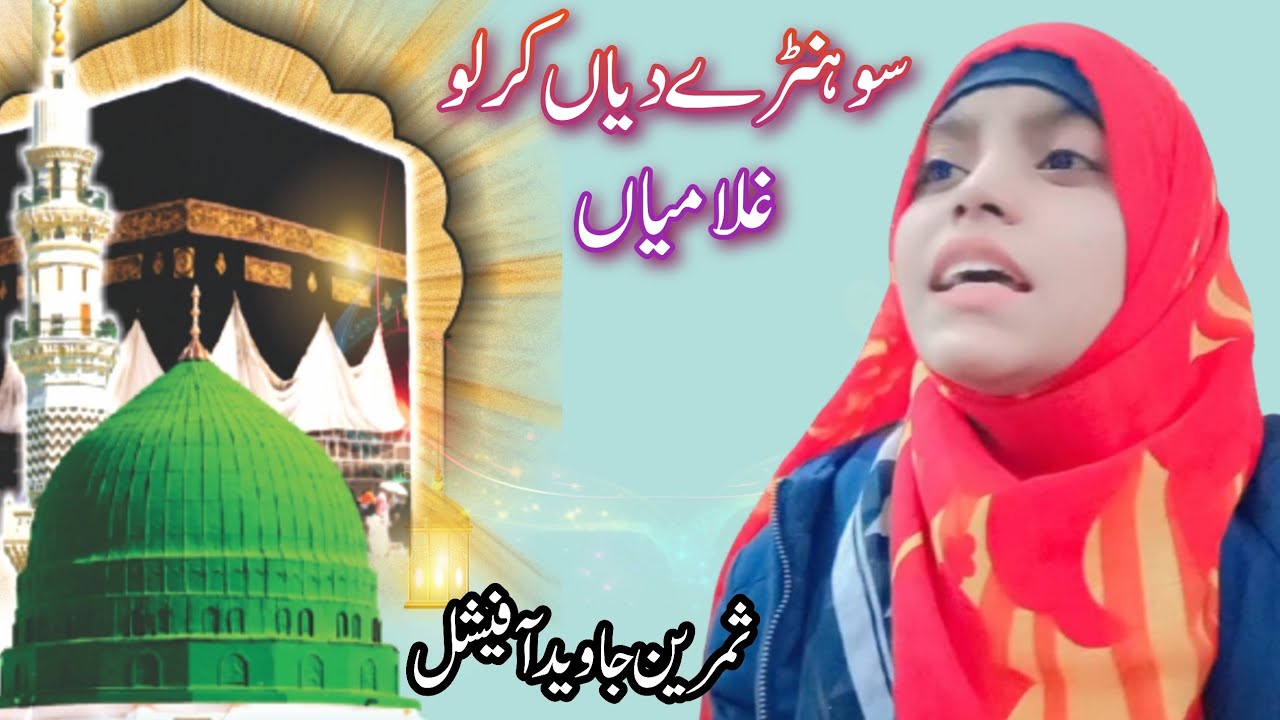 Sohny Diyan Karlo Ghulmiyan | سوہنڑے دیاں کر لو غلامیاں | Beautiful  Naat  By Samreen Javed 2024 |