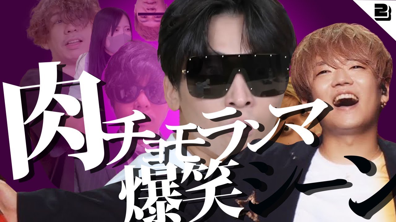 【面白まとめ】見ちゃダメ！13分で推しが増える動画（※沼にハマります面白すぎて）【肉チョモ　切り抜き】