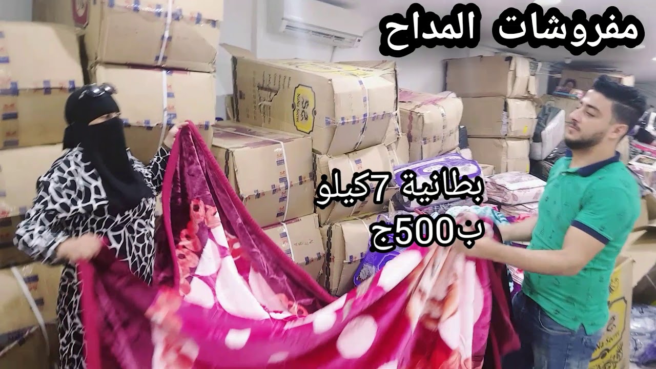تحطيم أسعار بطانية ب170 عند المداح وبس 😘😍