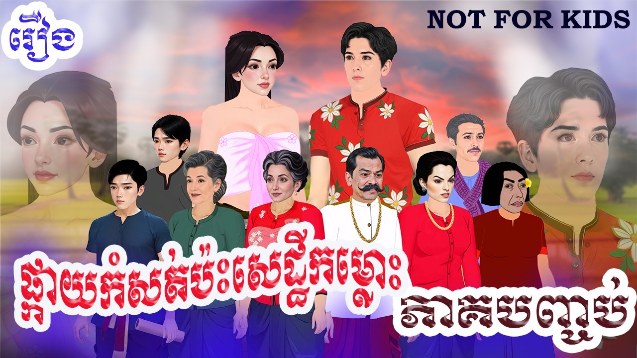 រឿង ផ្កាយកំសត់ប៉ះសេដ្ឋីកម្លោះ ភាគបញ្ចប់ | រឿង និទានខ្មែរ | khmer fairy tales (Not for kids)