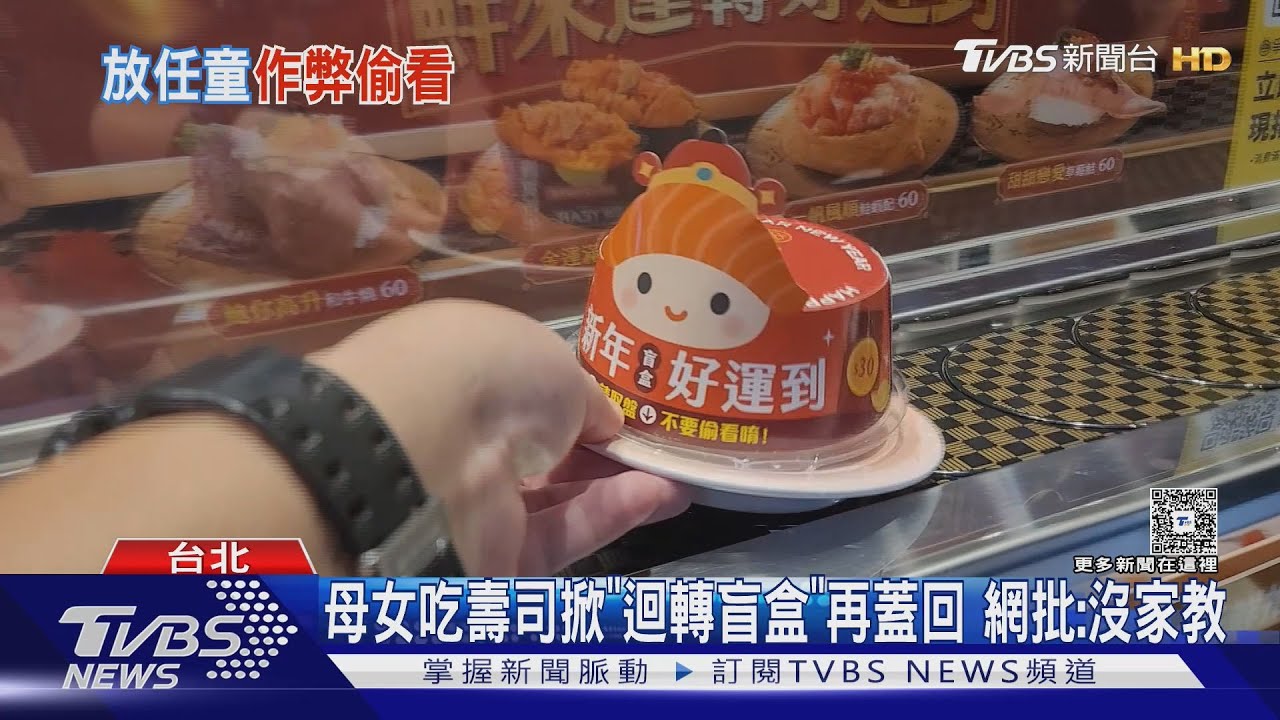 母女吃壽司掀「迴轉盲盒」再蓋回 網批:沒家教｜TVBS新聞 @TVBSNEWS01