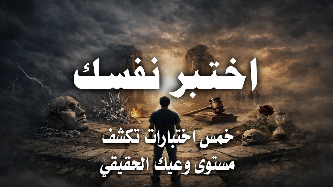 اختبر نفسك - خمس اختبارات تكشف مستوى وعيك الحقيقي 