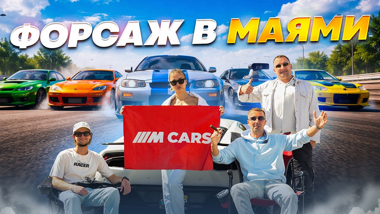 Привёз свою команду на авто-сходку Miami🇺🇸