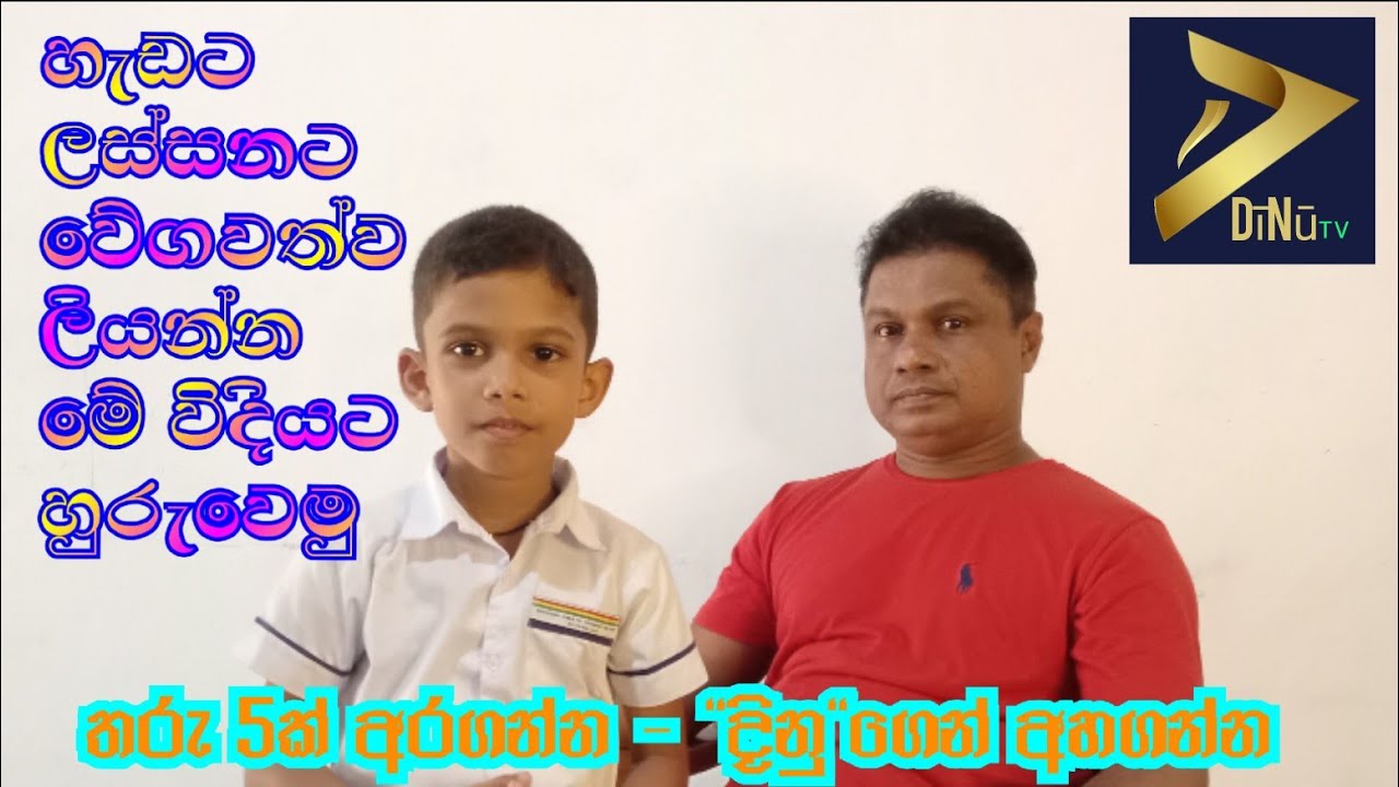 ලස්සනට අකුරු ලියන්න මේ අහ්‍යාස කරන්න