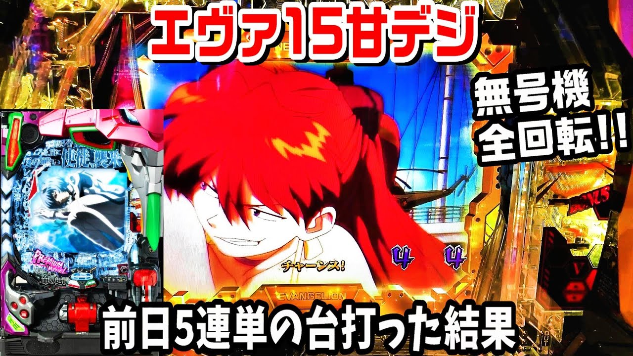 【パチンコエヴァ15甘デジ】前日大当たり5回単発の台に座った結果!!周年でヱヴァ15がおススメぽかったのに…。無号機全回転!!最終号機リーチ!!【パチ細道】