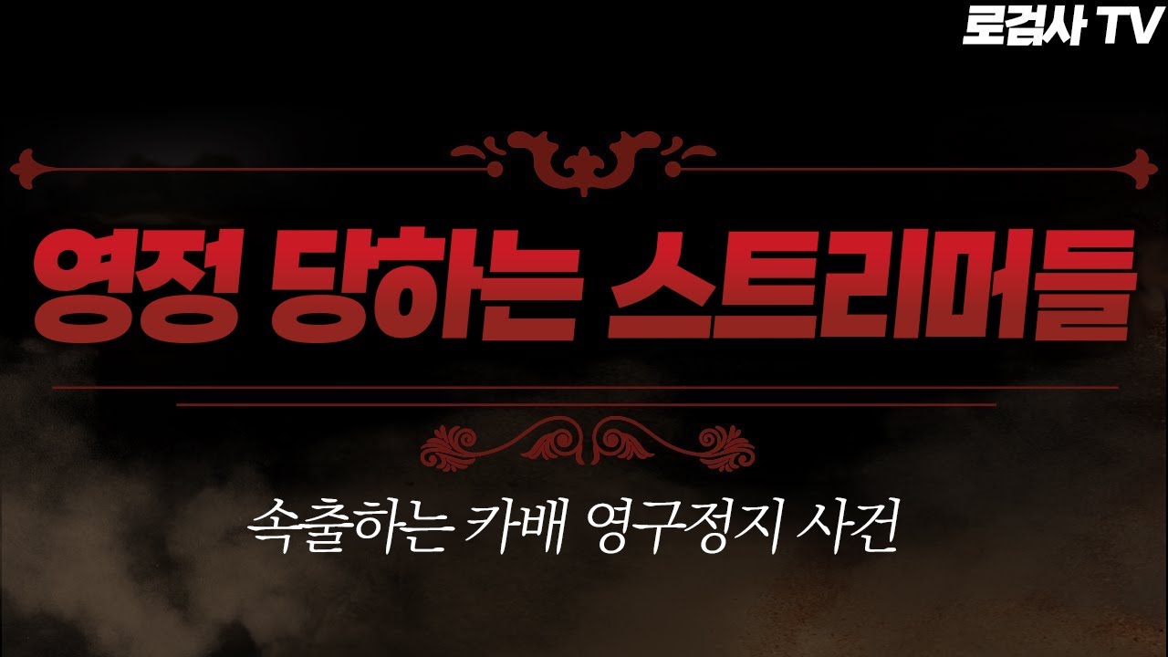 유명 카배 스트리머들이 연속으로 영정을? 이게 대체 무슨 일이죠? (조상운,이무리) [로검사TV]