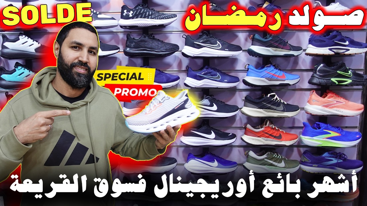 🚨صولد رمضان!؟ 2026😱 أوريجينال🇺🇸عند أشهر بائع 💥+ فسوق القريعة😱عند رضوان الريف 💣