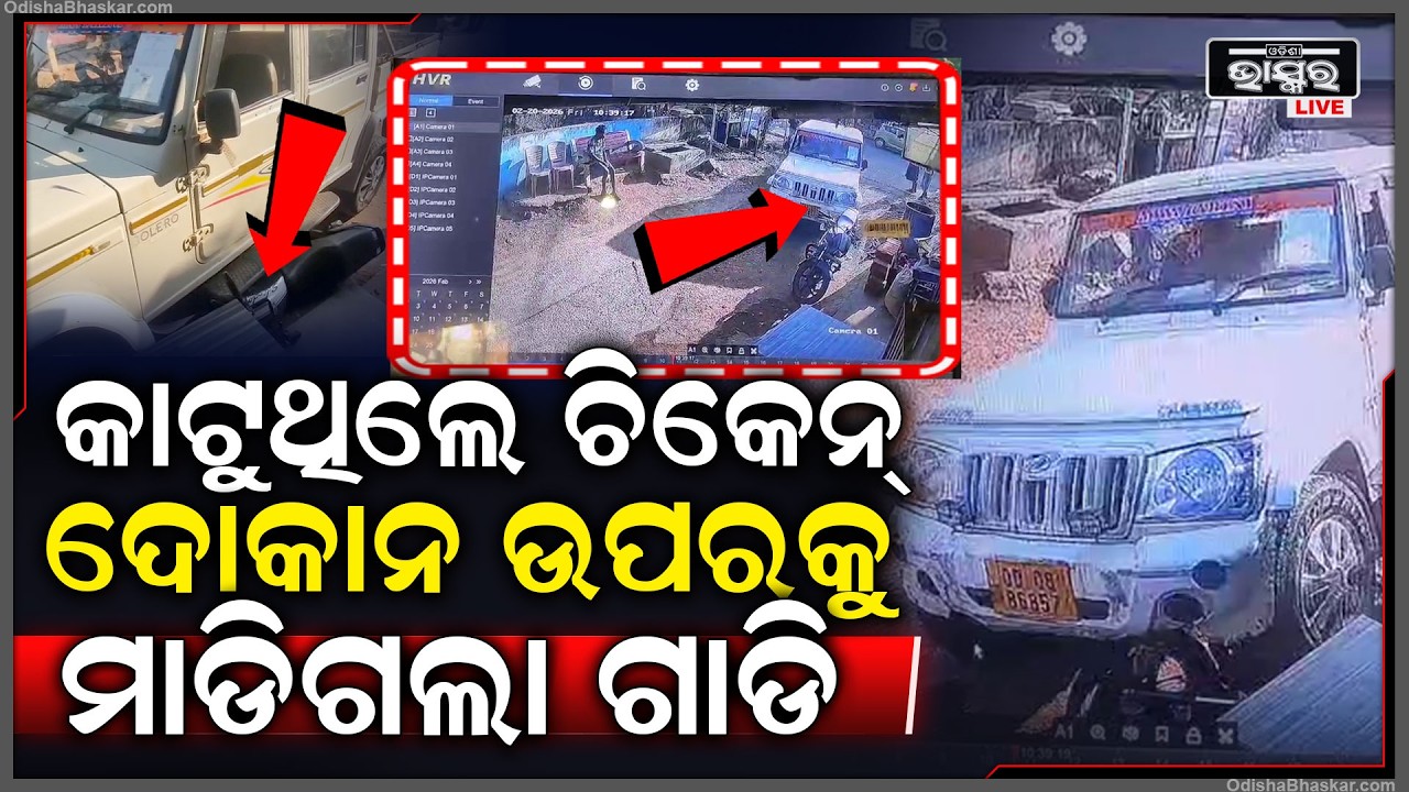 କାଟୁଥିଲେ ଚିକେନ୍‌ ଦୋକାନ ଉପରକୁ ମାଡିଗଲା ଗାଡି... ଚିତ୍କାର କରି ଦୌଡ଼ି ଆସିଲେ ଲୋକେ...