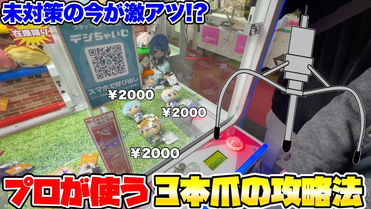 全国で流行中の3本爪攻略法が激アツすぎるので対策される前に狩りまくる！【クレーンゲーム】