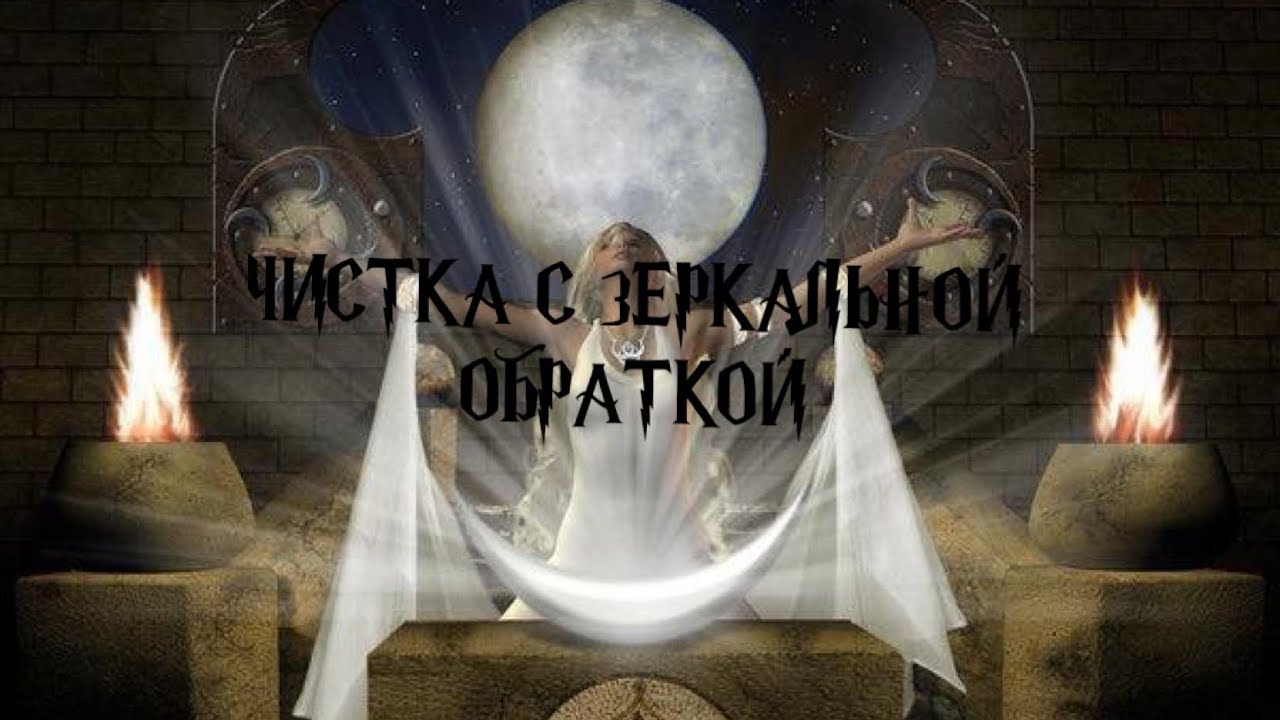 Ритуал Чистка с зеркальной обраткой