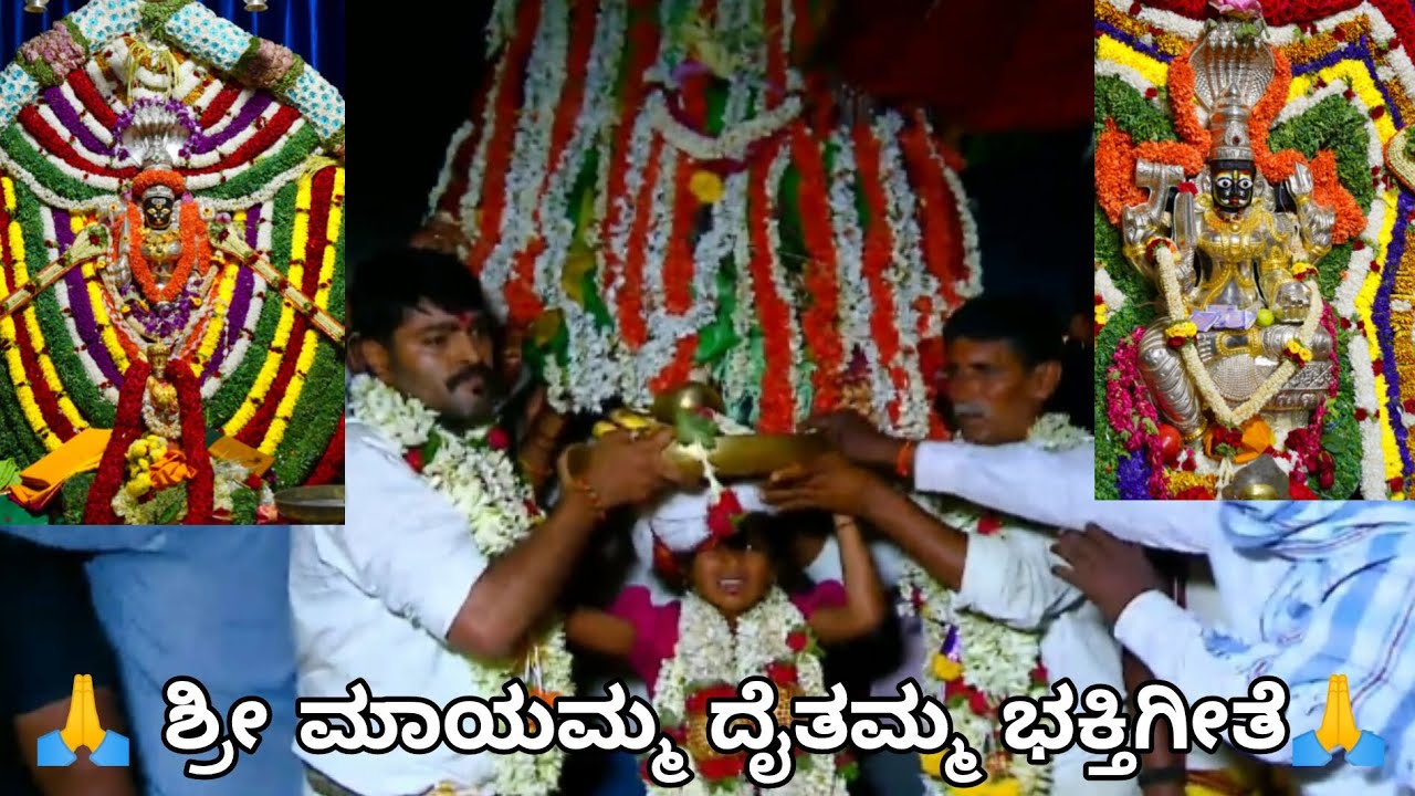 🙏ಶ್ರೀ ಮಾಯಮ್ಮ ದೈತಮ್ಮ ಭಕ್ತಿಗೀತೆ🙏|kannadasong|ಕನ್ನಡ