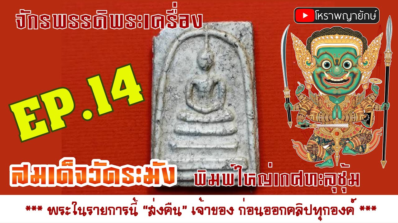 EP:14 สอนดู พระสมเด็จ วัดระฆัง  พิมพ์ใหญ่ เกศทะลุซุ้ม พระเครื่อง โหราพญายักษ์ ล้าน