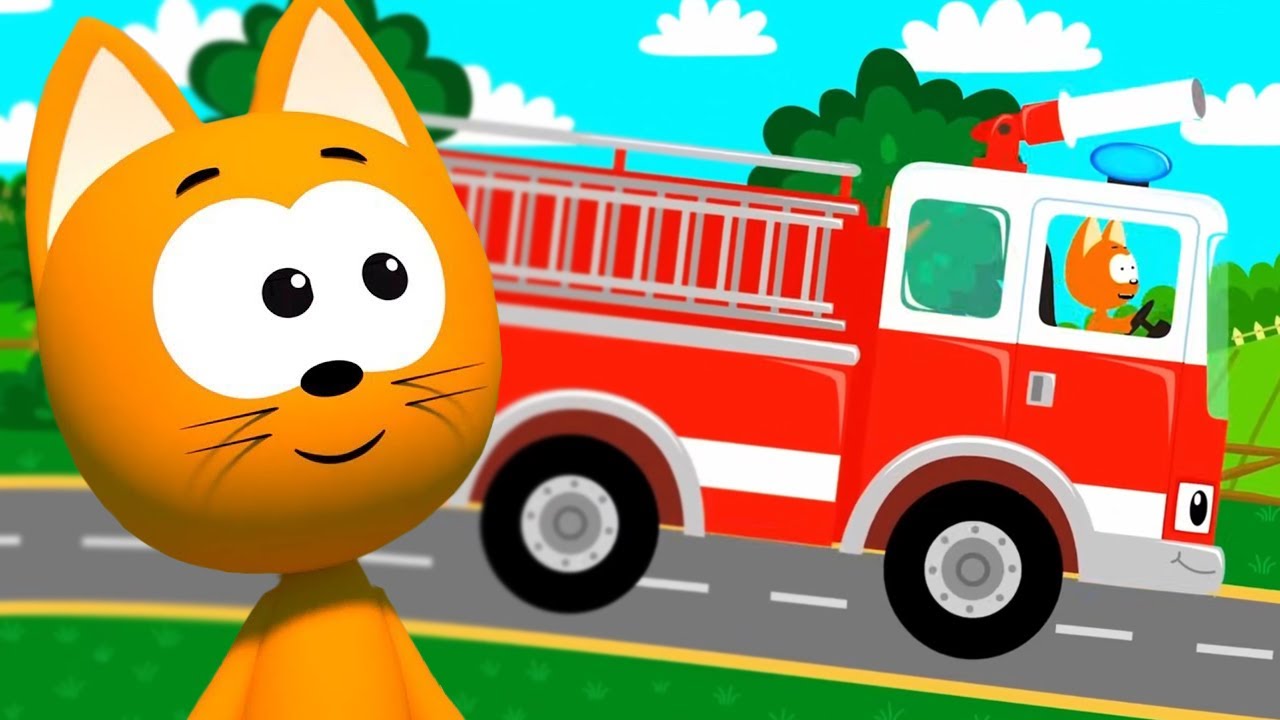 😸 Котёнок Котэ 🚗 — ПОЖАР 🚒 Котэ на пожарной машине — Развивающие и обучающие песенки для детей