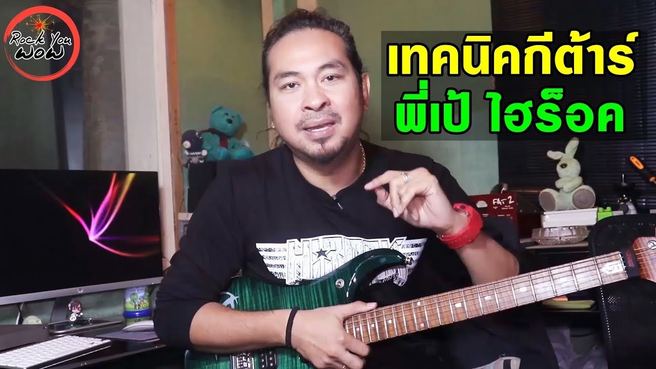 เทคนิคโซโล่กีต้าร์ สไตล์พี่เป้ ไฮร็อค (ฝีมือขั้นเทพ) l Rock You Wow