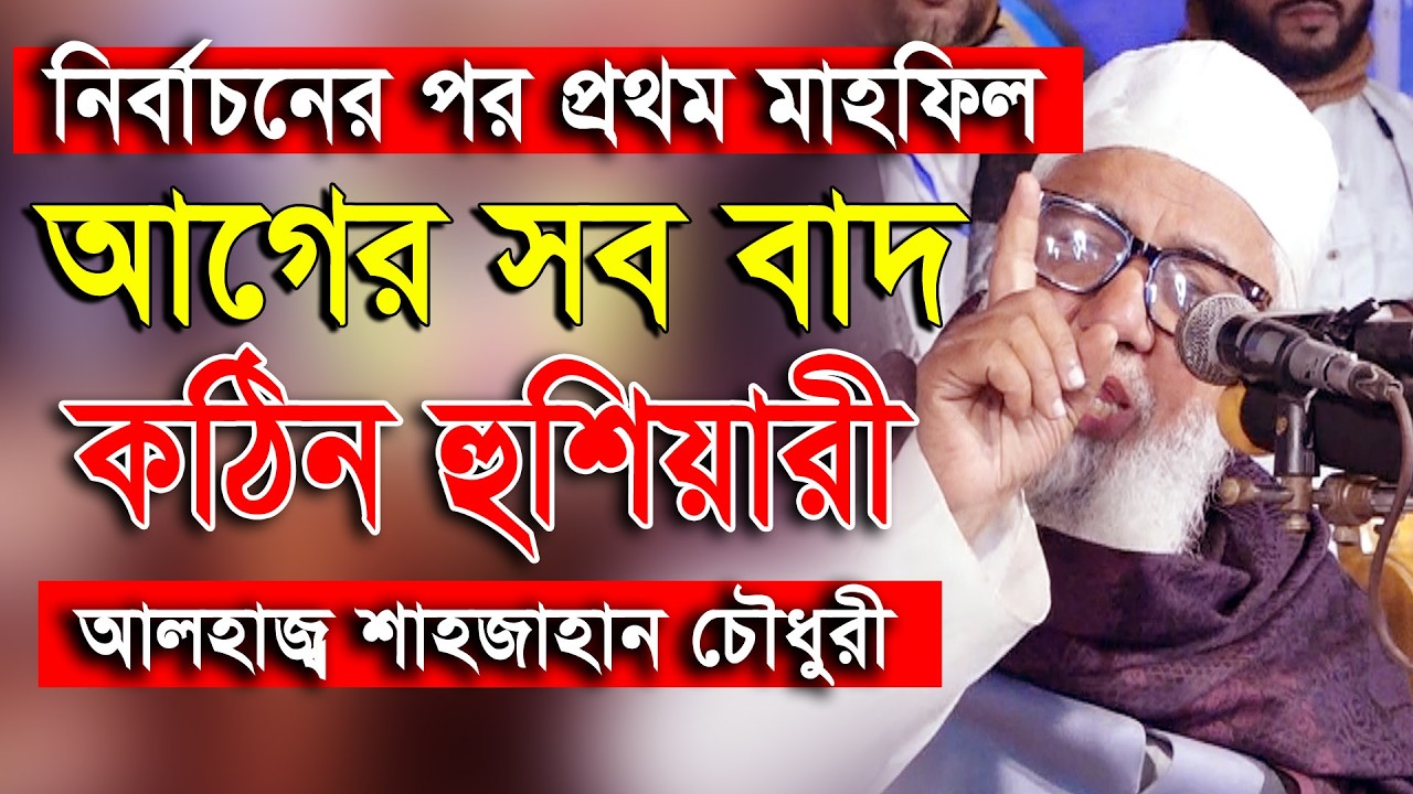এখন থেকেই দেশ পরিচালিত হবে রাসূল (সাঃ) এর আদর্শে। আলহাজ্ব শাহজাহান চৌধুরী এমপি | Shahjahan Chowdhury