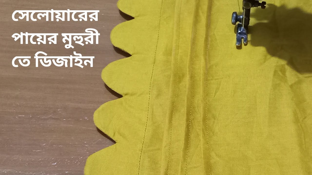 সেলোয়ারের পায়ের মুহুরী তে ডিজাইন/Design on selvage foot seal