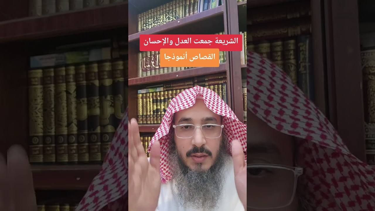 الشريعة جمعت العدل والإحسان. القصاص أنموذجا