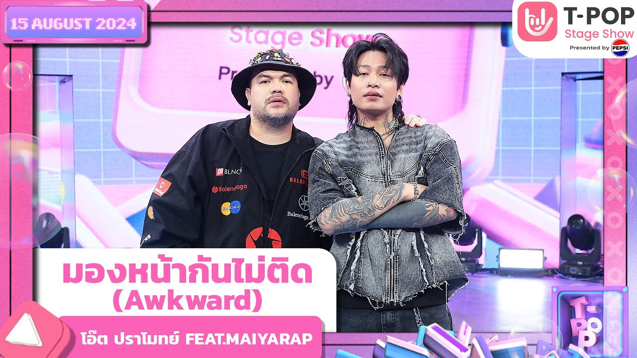 มองหน้ากันไม่ติด- โอ๊ต ปราโมทย์ FEAT. MAIYARAP | 15 ส.ค.67 | T-POP STAGE SHOW  Presented by PEPSI