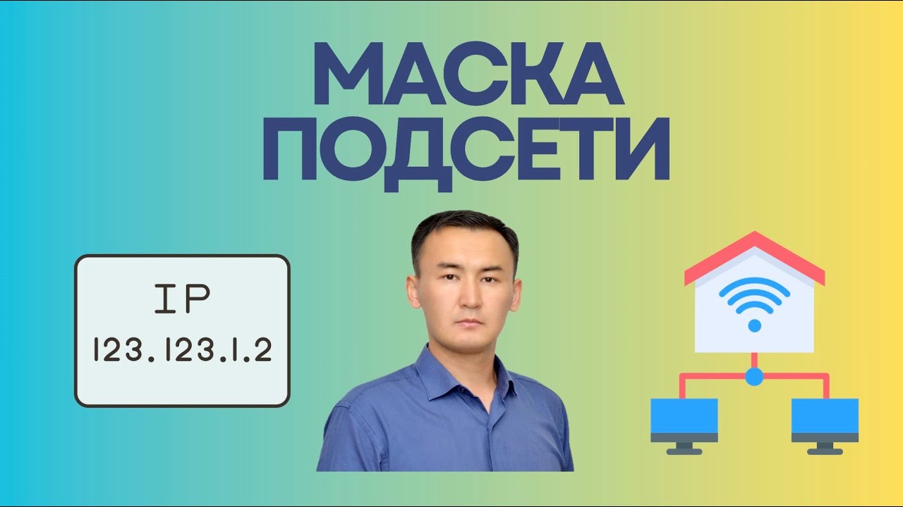 Маска подсети (subnet mask)